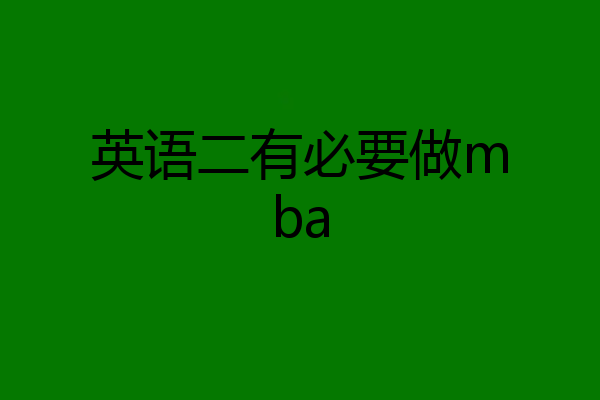 英语二有必要做mba
