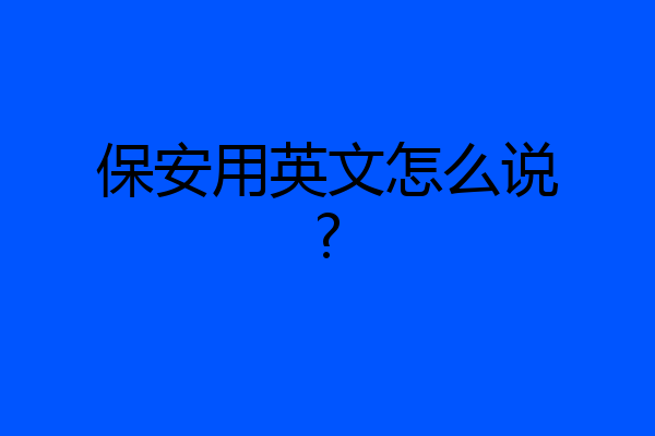 保安用英文怎么说?