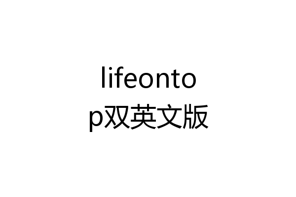 lifeontop双英文版