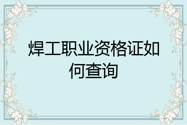 焊工职业资格证如何查询