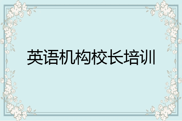 英语机构校长培训