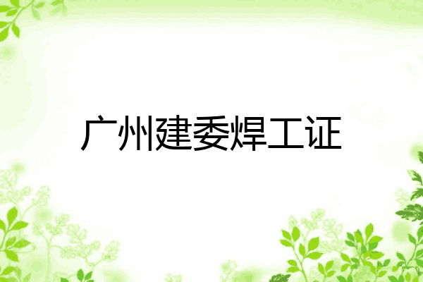 广州建委焊工证