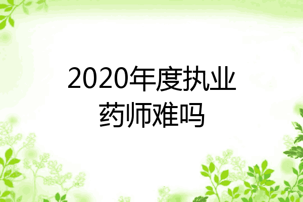 2020年度执业药师难吗