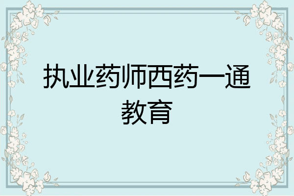 执业药师西药一通教育