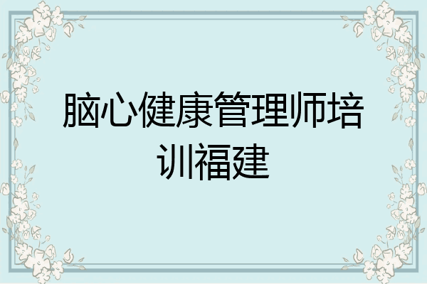脑心健康管理师培训福建