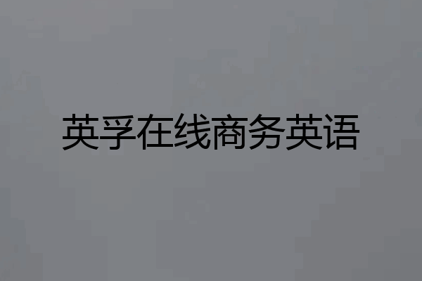 英孚在线商务英语