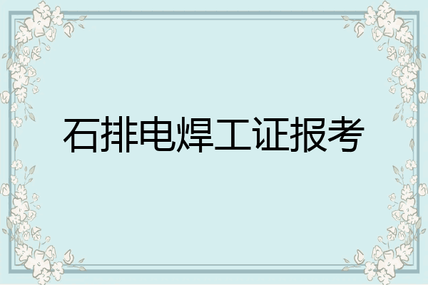 石排电焊工证报考