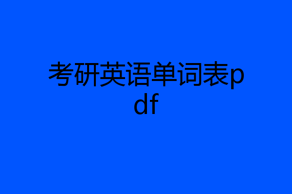 考研英语单词表pdf