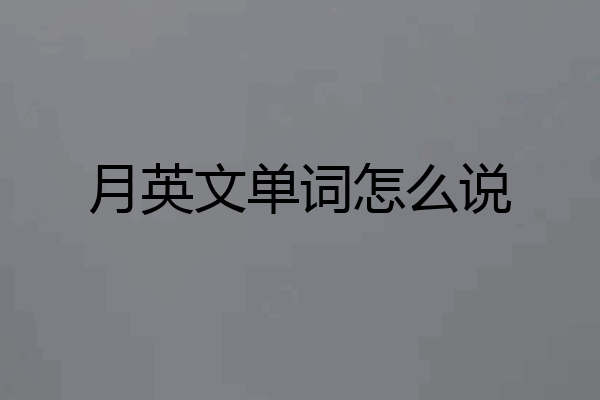 月英文单词怎么说