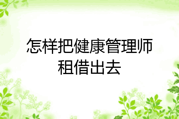 怎样把健康管理师租借出去