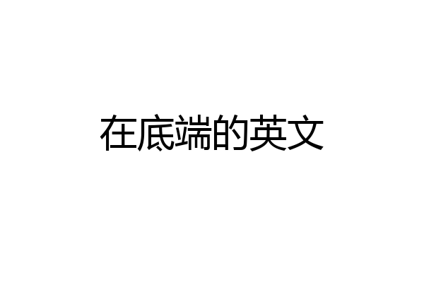 在底端的英文