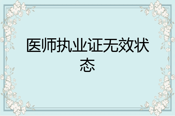 医师执业证无效状态