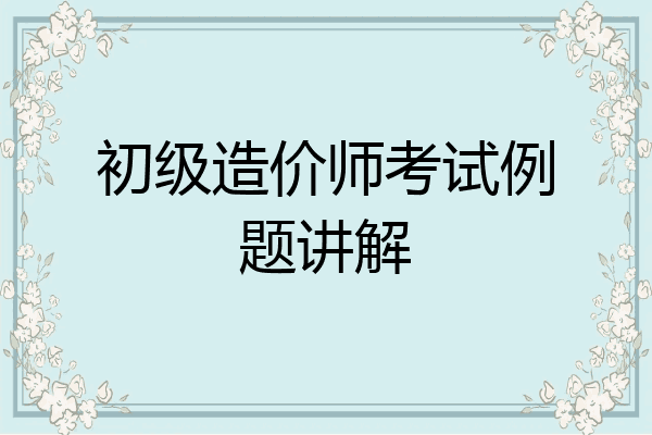 初级造价师考试例题讲解