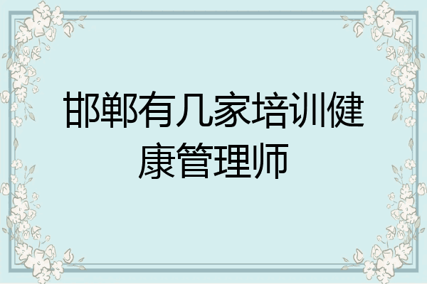 邯郸有几家培训健康管理师