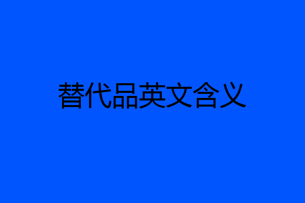 替代品英文含义