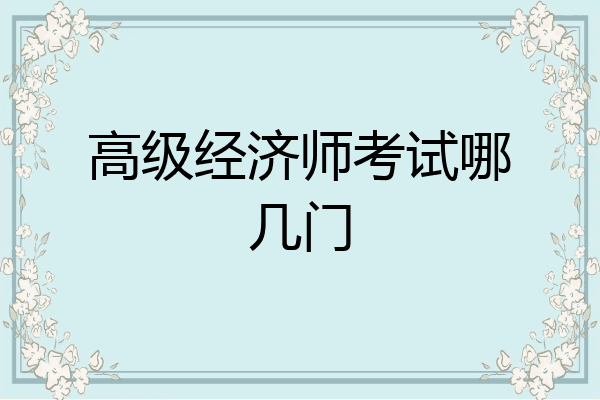 高级经济师考试哪几门
