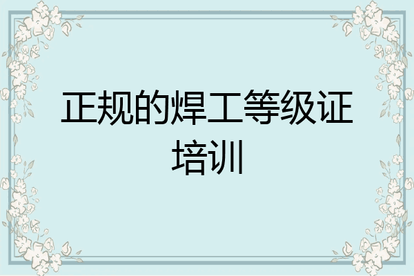 正规的焊工等级证培训