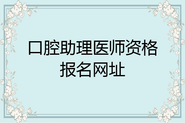 口腔助理医师资格报名网址