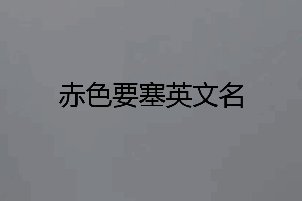 赤色要塞英文名