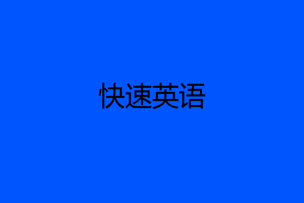 快速英语