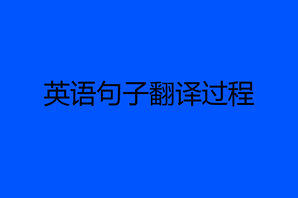 英语句子翻译过程