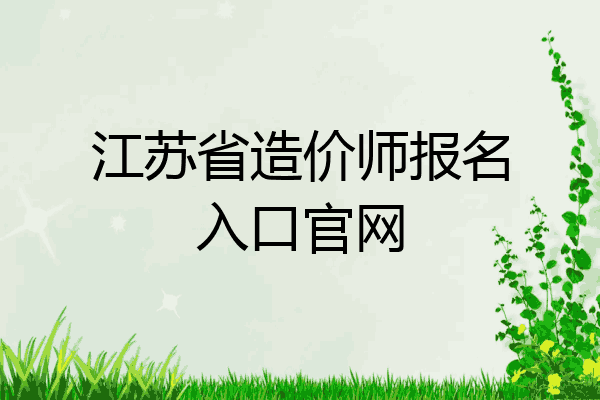 江苏省造价师报名入口官网