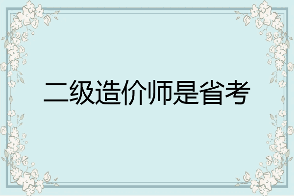 二级造价师是省考