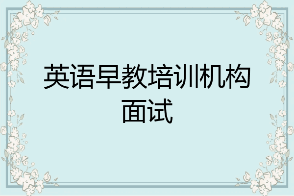 英语早教培训机构面试