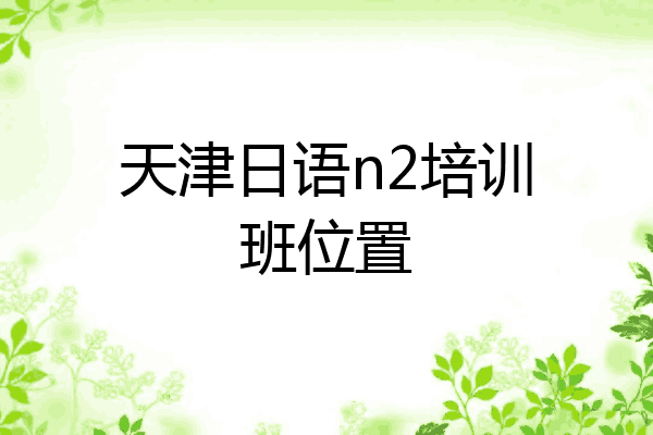 天津日语n2培训班位置
