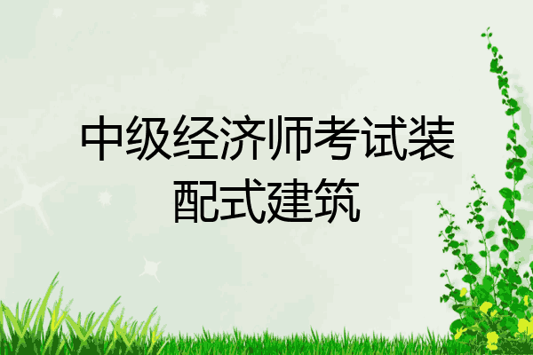 中级经济师考试装配式建筑