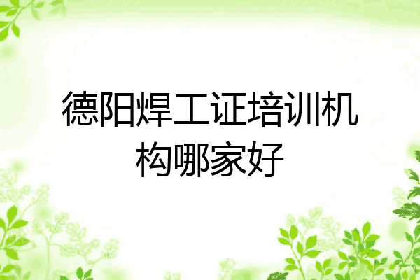 德阳焊工证培训机构哪家好