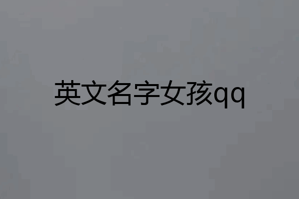 英文名字女孩qq