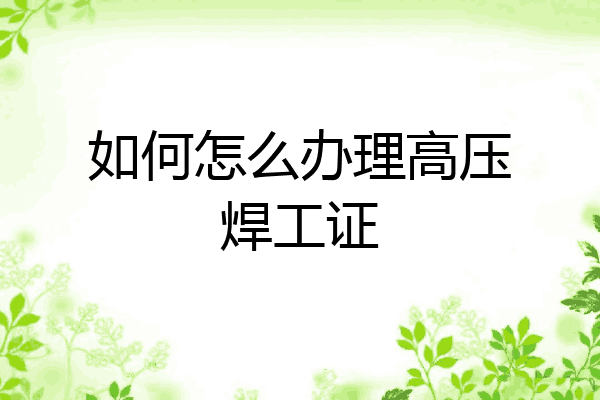 如何怎么办理高压焊工证
