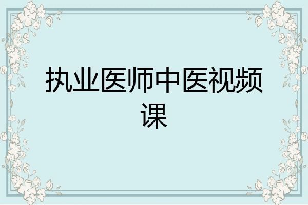 执业医师中医视频课