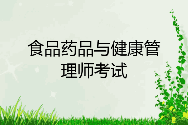 食品药品与健康管理师考试