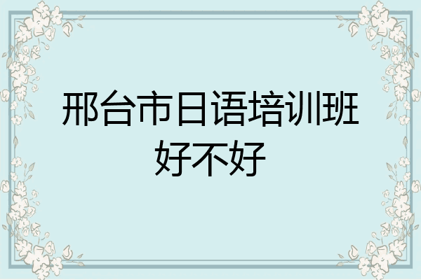 邢台市日语培训班好不好