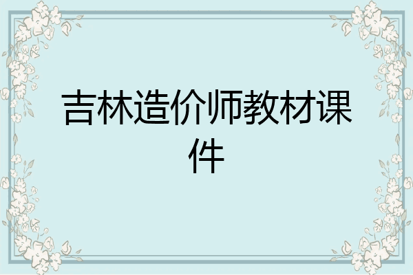 吉林造价师教材课件