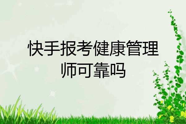 快手报考健康管理师可靠吗