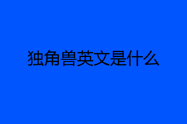 独角兽英文是什么