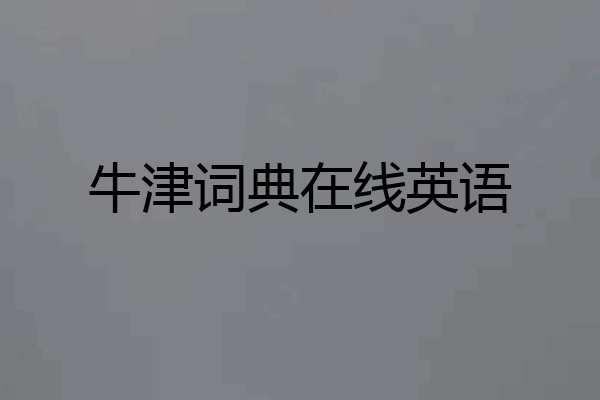 牛津词典在线英语