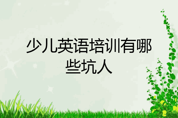 少儿英语培训有哪些坑人
