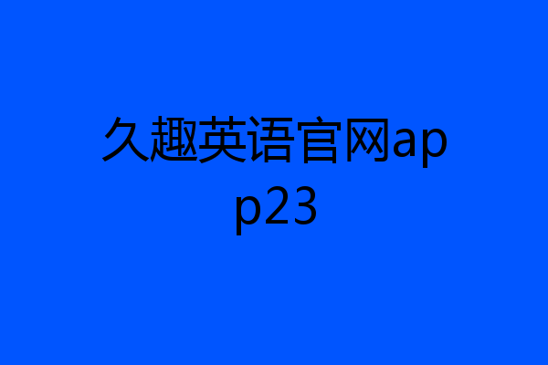 久趣英语官网app23