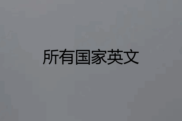 所有国家英文