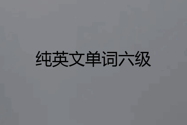 纯英文单词六级