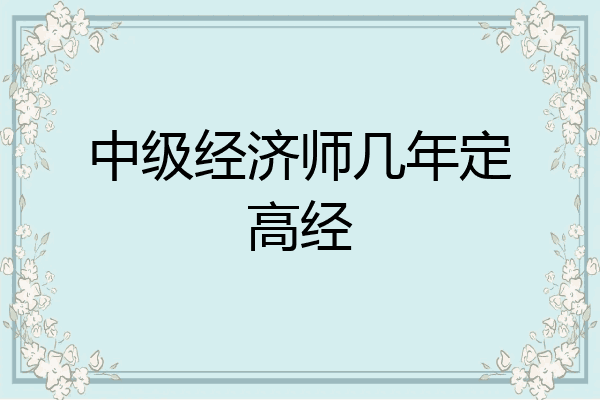 中级经济师几年定高经