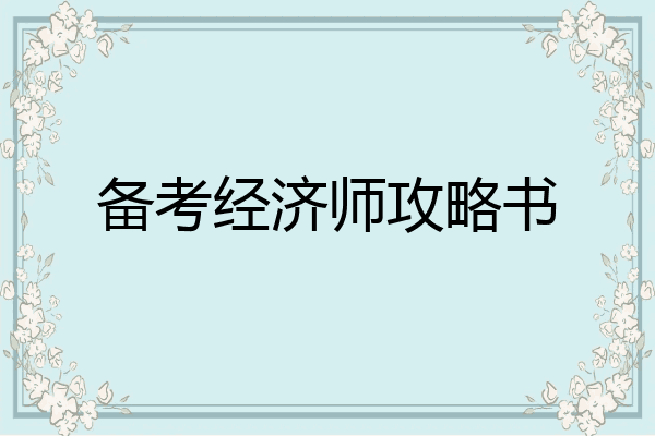 备考经济师攻略书