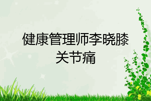 健康管理师李晓膝关节痛