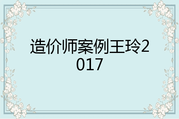 造价师案例王玲2017