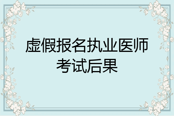 虚假报名执业医师考试后果