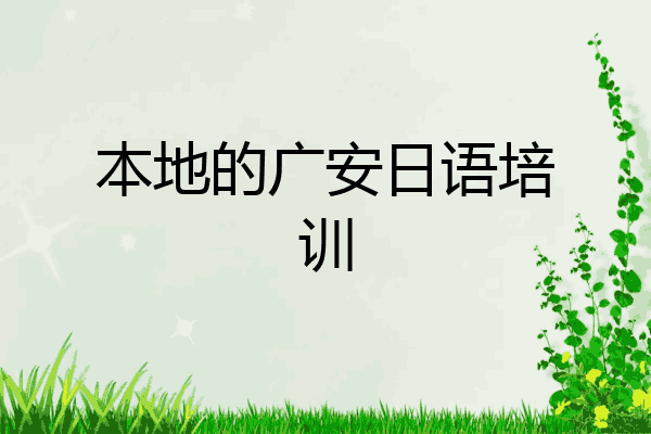 本地的广安日语培训